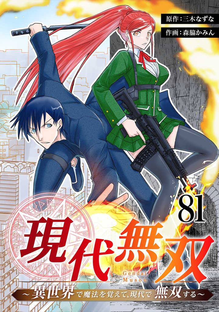 現代無双～異世界で魔法を覚えて、現代で無双する～　81話