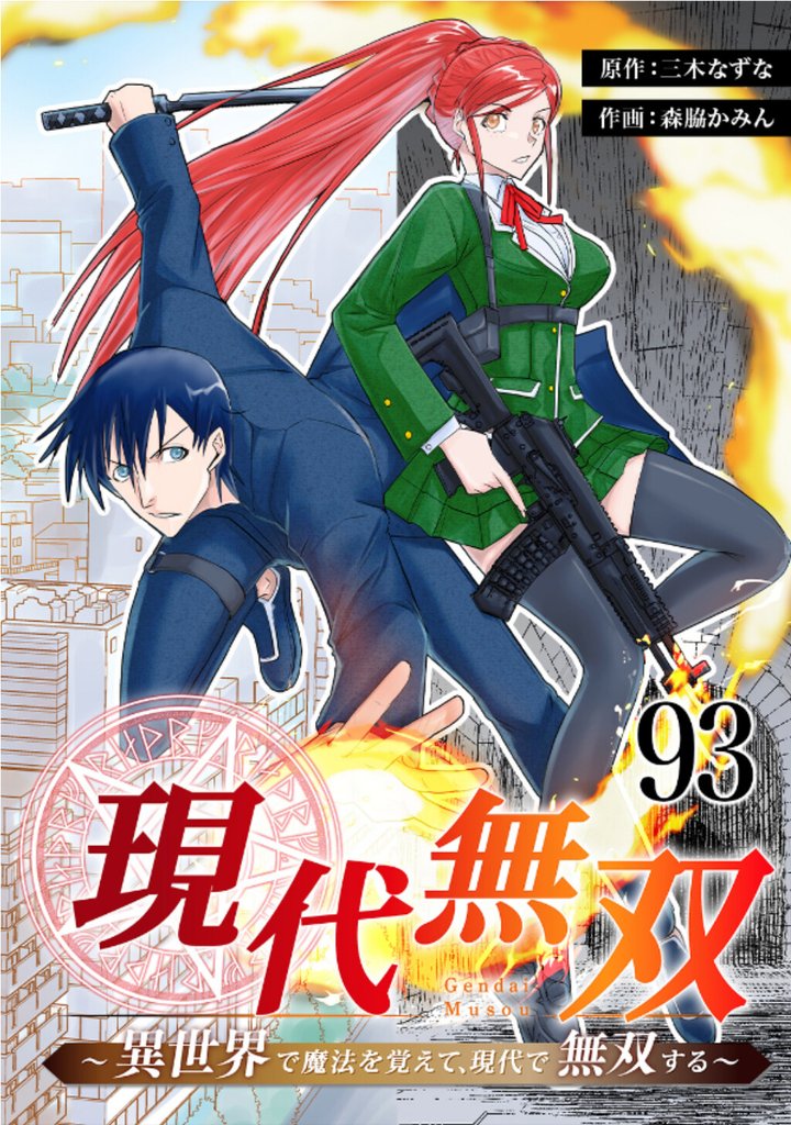 現代無双～異世界で魔法を覚えて、現代で無双する～ 93 冊セット 最新刊まで