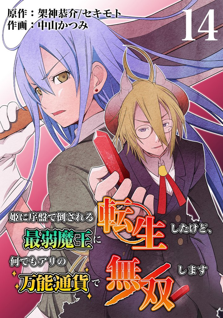 姫に序盤で倒される最弱魔王に転生したけど、何でもアリの万能通貨で無双します　14話