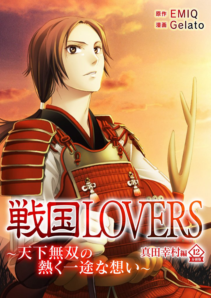 戦国LOVERS~天下無双の熱く一途な想い~ 真田幸村編 分冊版 13 冊セット 全巻
