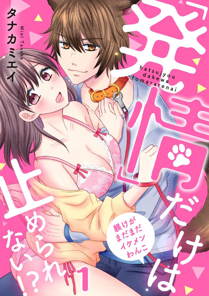 【恋愛ショコラ】「発情」だけは止められない！？～躾けがまだまだイケメンわんこ(1)