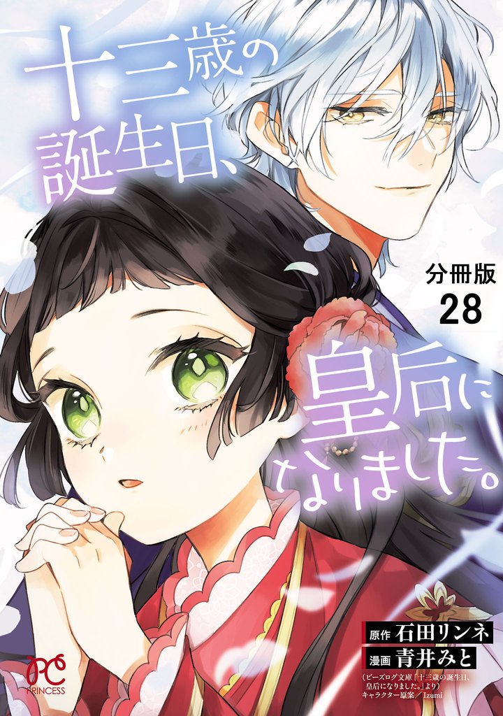 十三歳の誕生日、皇后になりました。【分冊版】 28 冊セット 最新刊まで