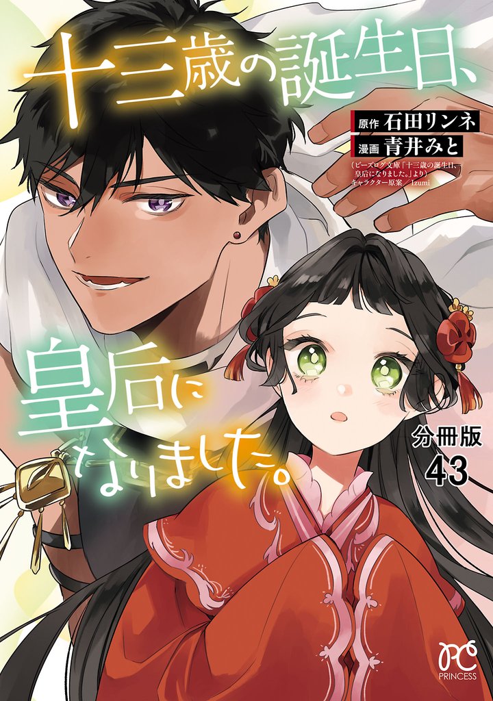 十三歳の誕生日、皇后になりました。【分冊版】 43 冊セット 最新刊まで