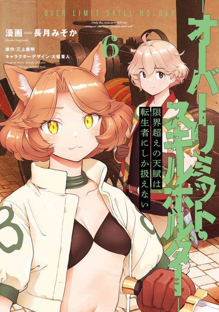 限界超えの天賦は、転生者にしか扱えない 6 冊セット 最新刊まで