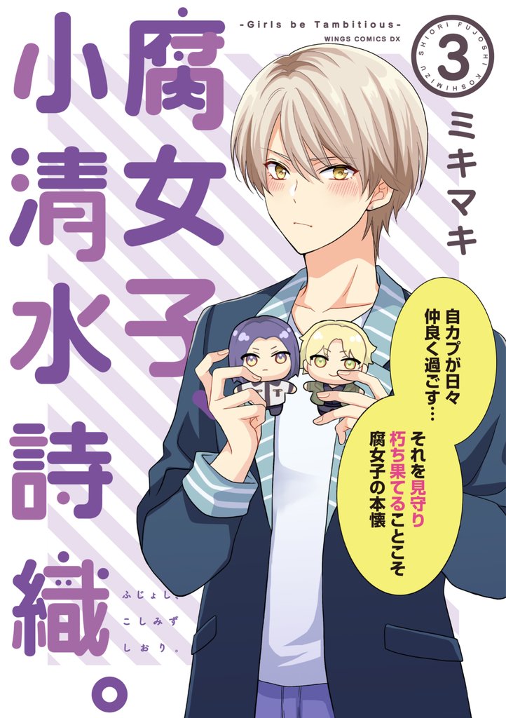 腐女子、小清水詩織。-Girls be Tambitious- 3 冊セット 最新刊まで