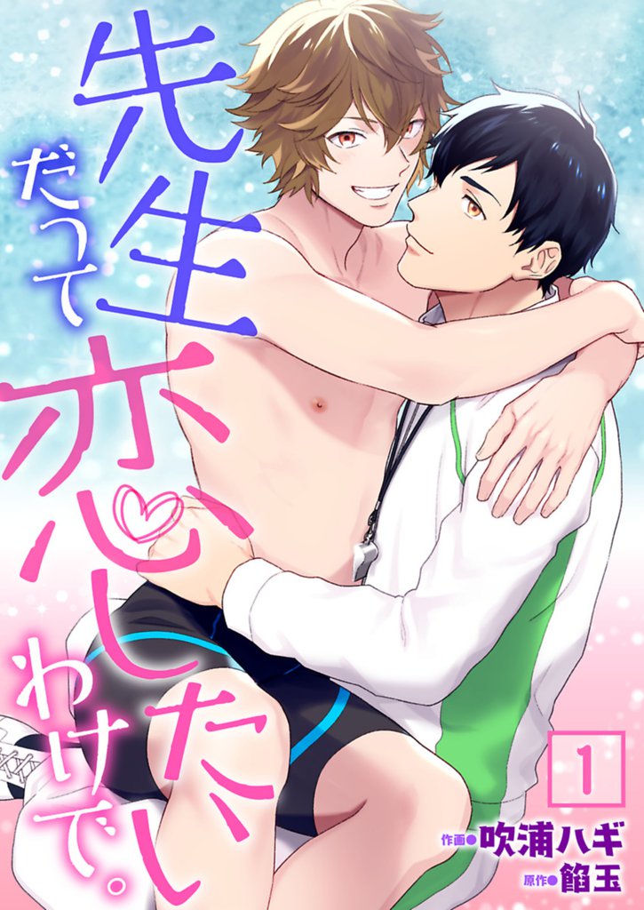 先生だって恋したいわけで。【単話】 1