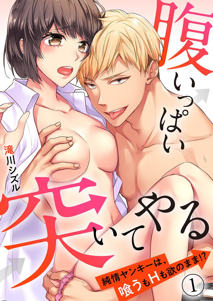 腹いっぱい突いてやる～純情ヤンキーは、喰うもHも欲のまま！？１