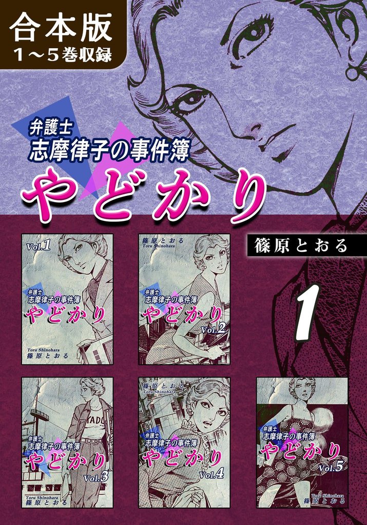 やどかり～弁護士・志摩律子の事件簿～《合本版》(1)　１～５巻収録