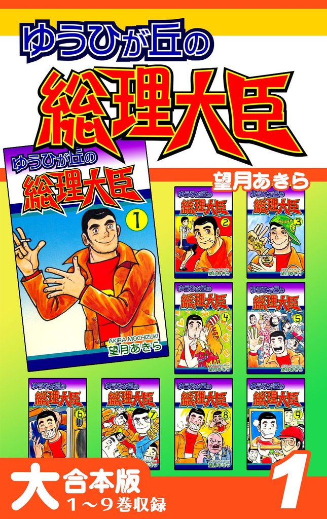 ゆうひが丘の総理大臣【大合本版】(1)　１～９巻収録