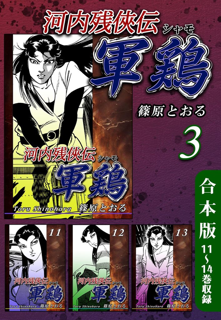 河内残侠伝 軍鶏【シャモ】《合本版》(3)　11～14巻収録