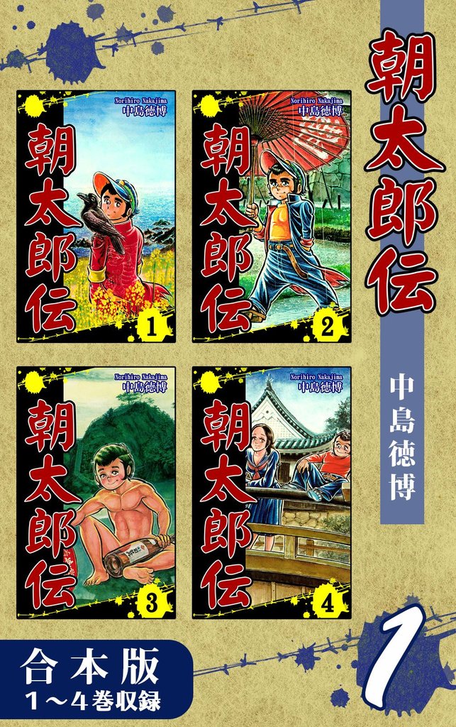 朝太郎伝《合本版》(1)　１～４巻収録