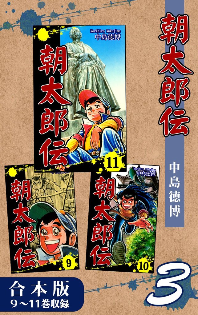 朝太郎伝《合本版》(3)　９～11巻収録