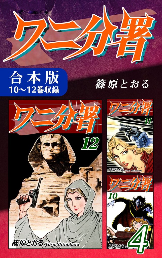 ワニ分署《合本版》(4)　10～12巻収録