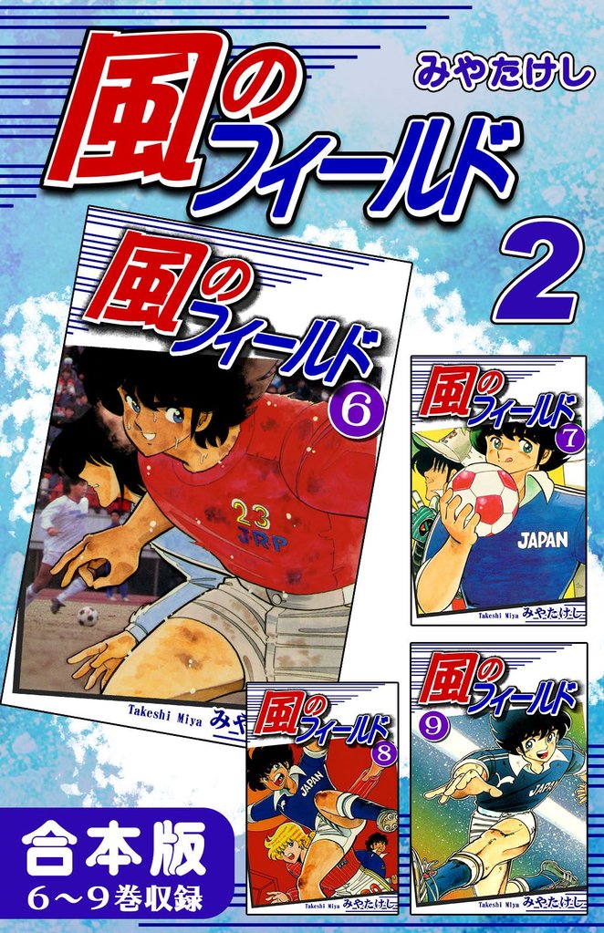 風のフィールド《合本版》(2)　６～９巻収録