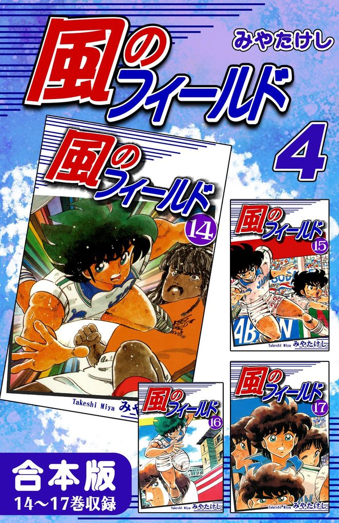 風のフィールド《合本版》(4)　14～17巻収録