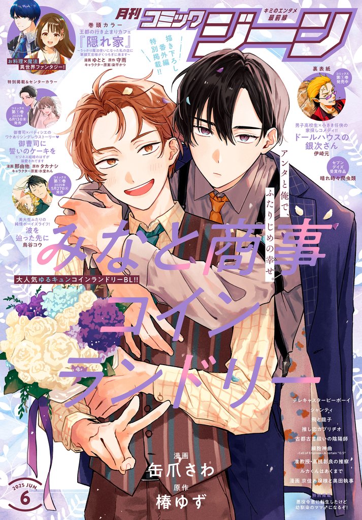 【電子版】月刊コミックジーン 2025年6月号