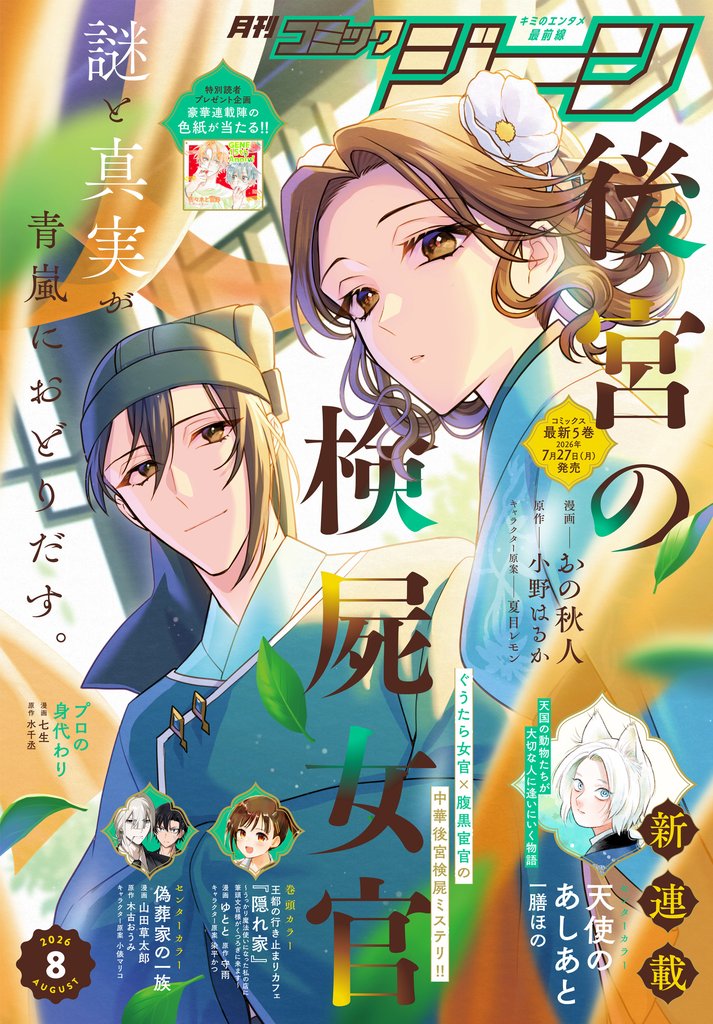 【電子版】月刊コミックジーン 2026年8月号