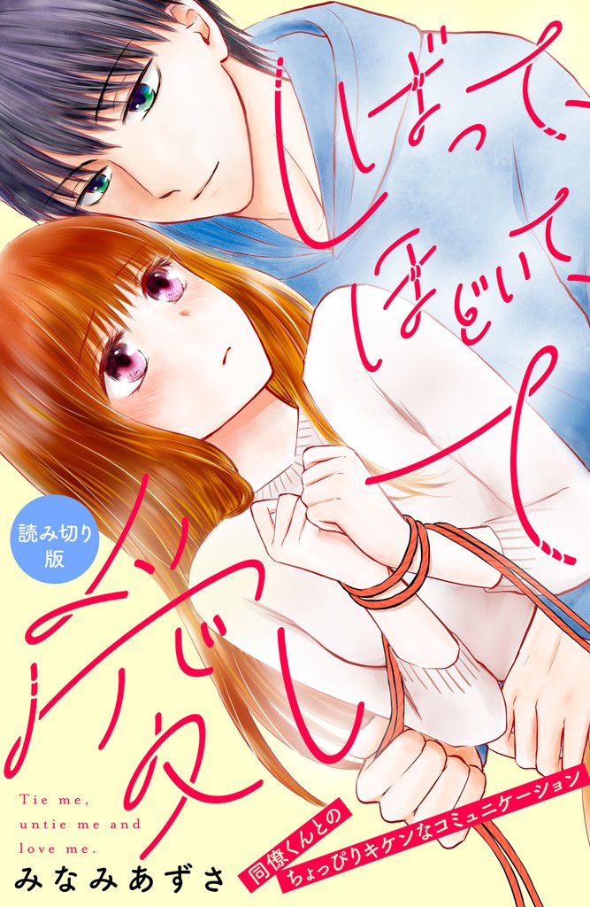 しばって、ほどいて、愛して［ｃｏｍｉｃ　ｔｉｎｔ］分冊版（１）