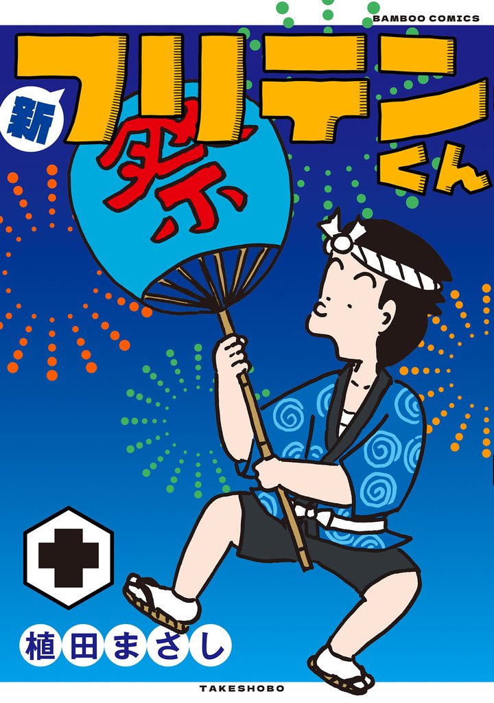 新フリテンくん【DX版】 10 冊セット 最新刊まで