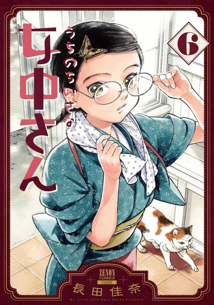 うちのちいさな女中さん