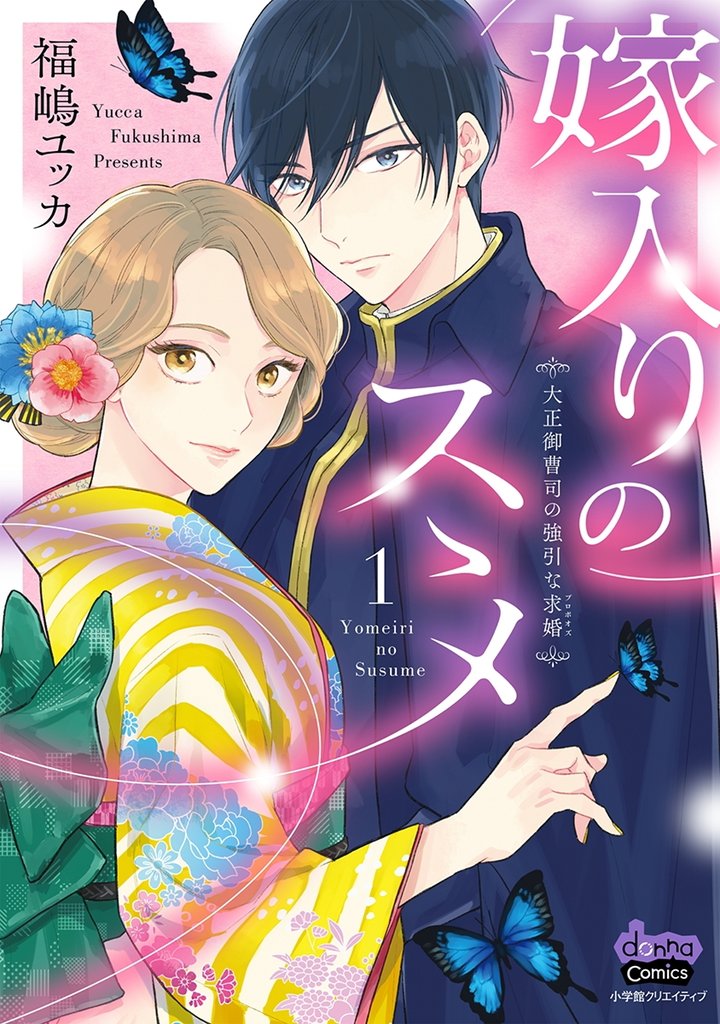 嫁入りのススメ【単行本版】【電子限定おまけ付き】～大正御曹司の強引な求婚～1