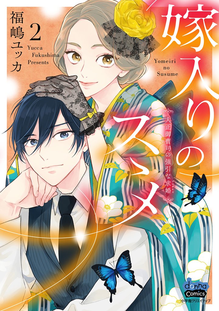 嫁入りのススメ【単行本版】【電子限定おまけ付き】～大正御曹司の強引な求婚～2