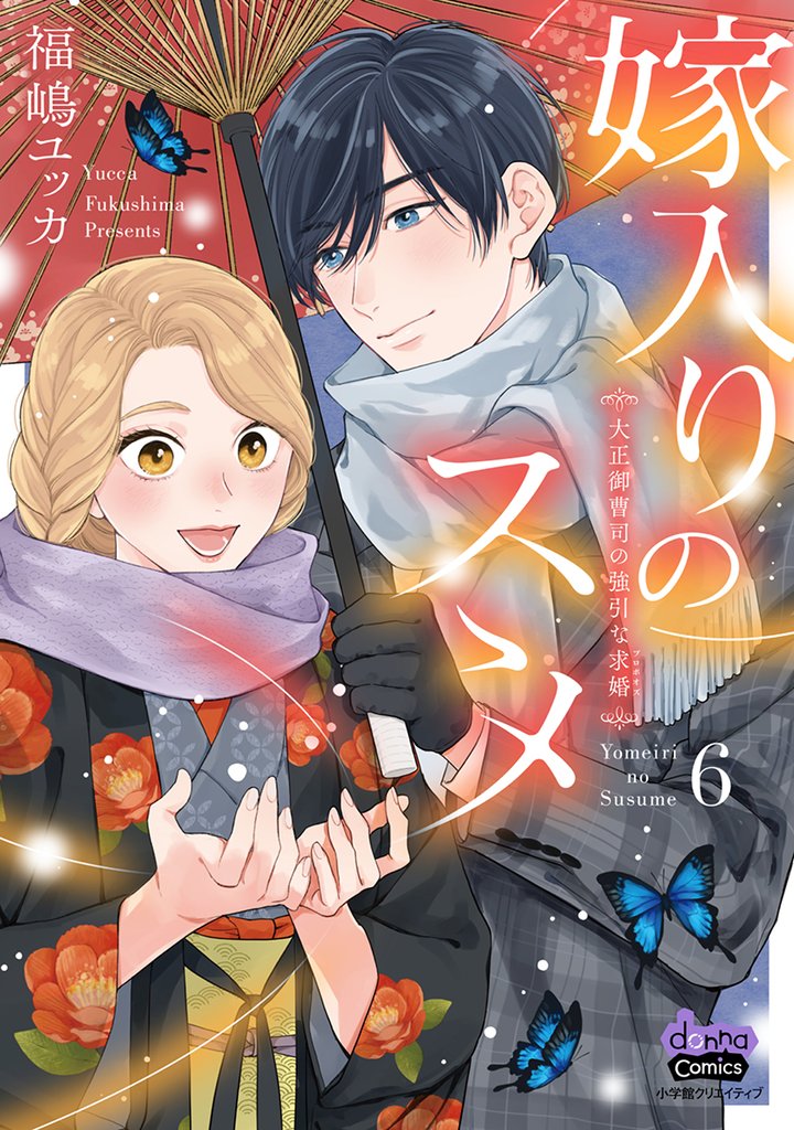 嫁入りのススメ~大正御曹司の強引な求婚~6