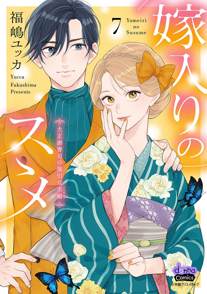嫁入りのススメ~大正御曹司の強引な求婚~7