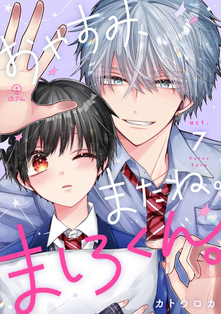 おやすみ、またね。ましろくん。 act.7