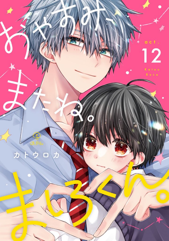 おやすみ、またね。ましろくん。 act.12