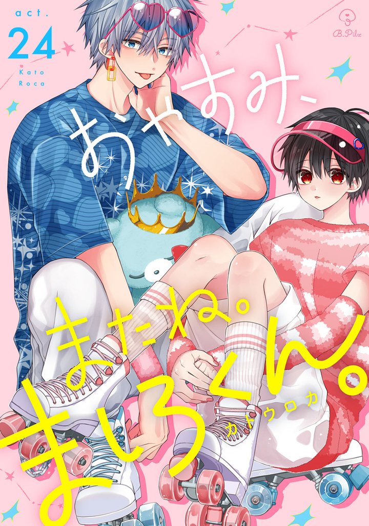 おやすみ、またね。ましろくん。 act.24