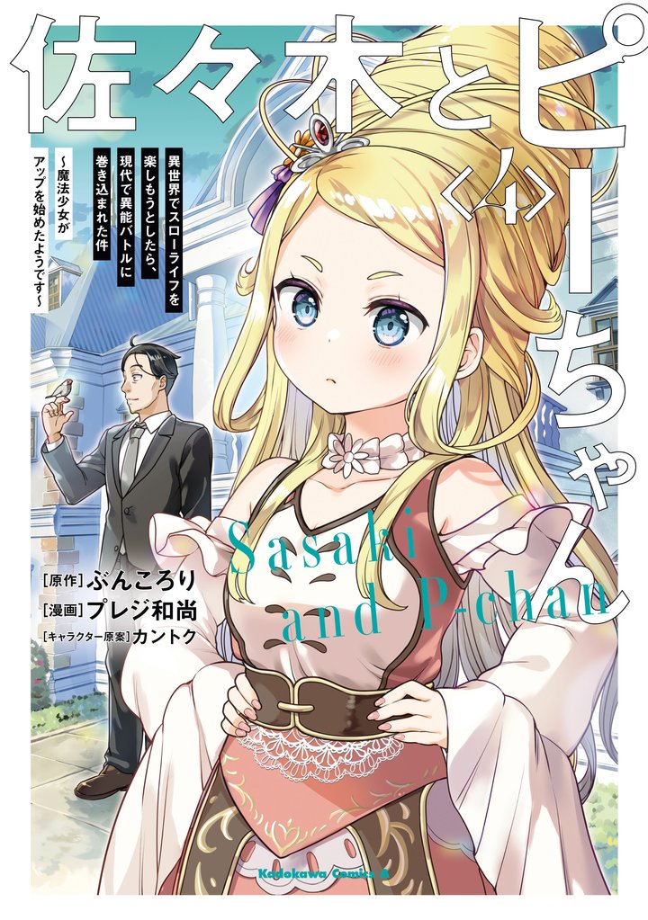 佐々木とピーちゃん
