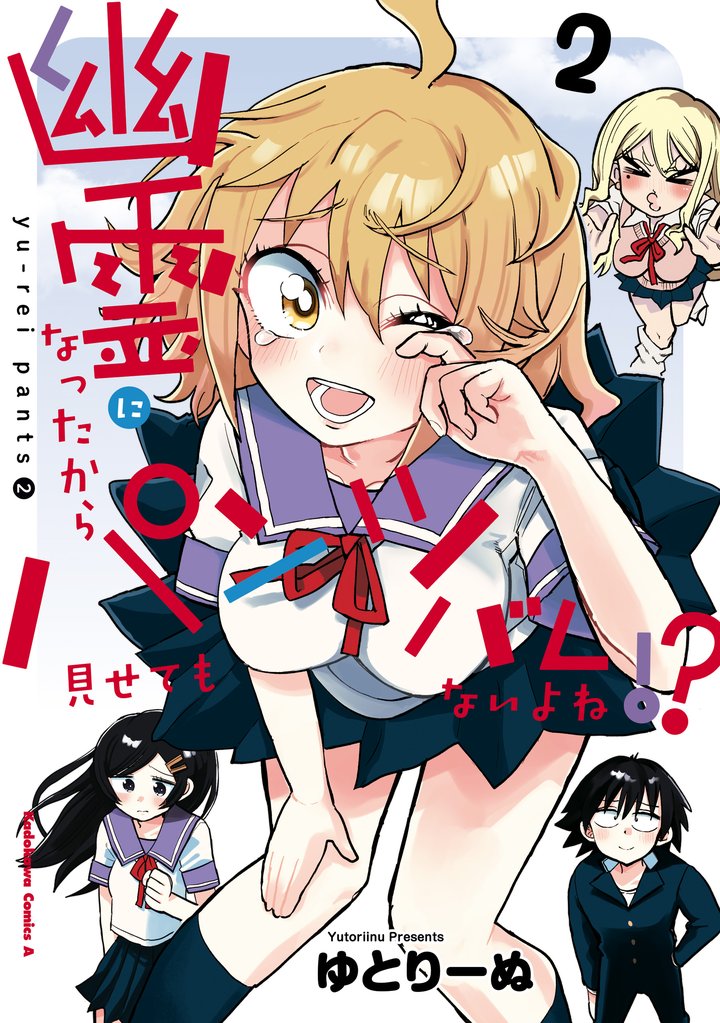 幽霊になったからパンツ見せてもバレないよね！？ 2 冊セット 全巻