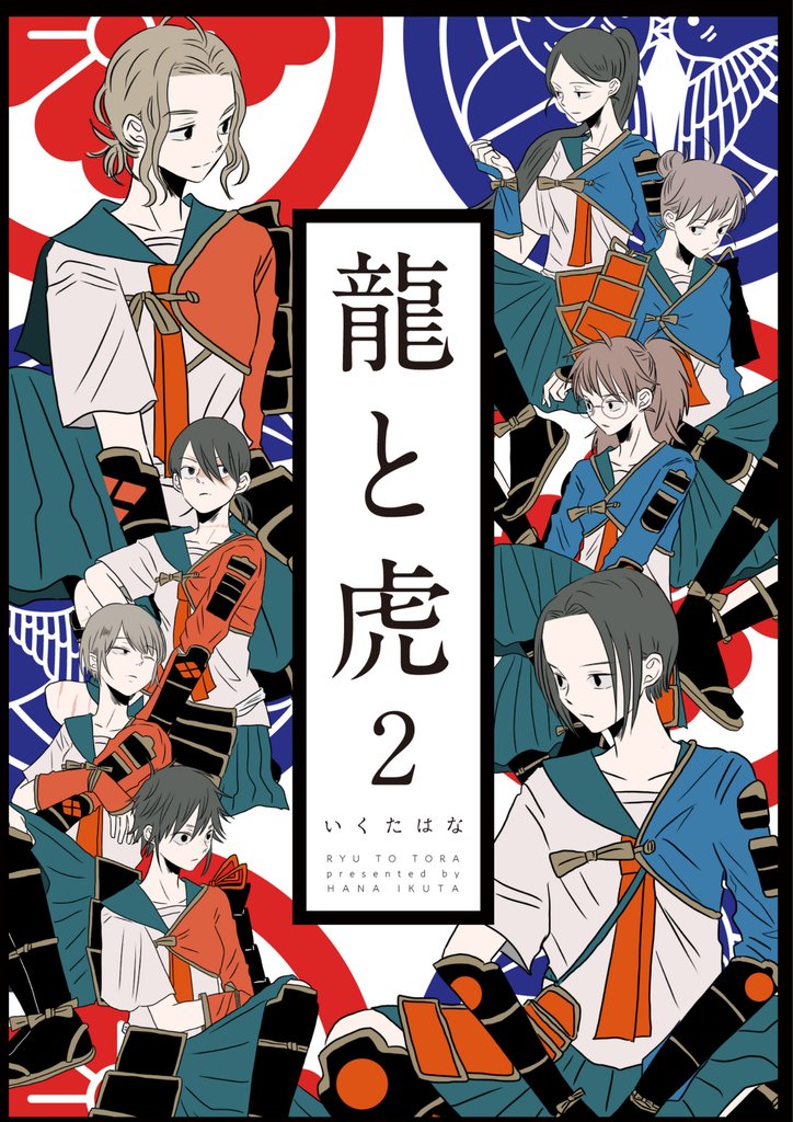 龍と虎 2 冊セット 最新刊まで