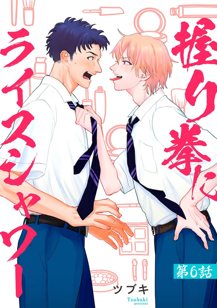 握り拳にライスシャワー【単話】6