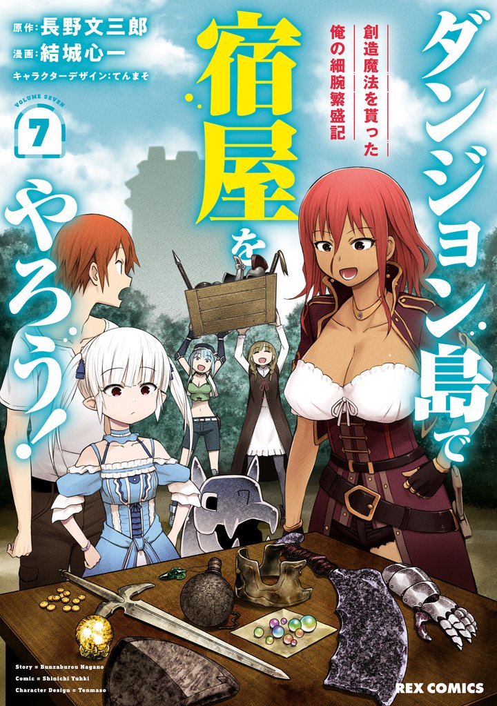 ダンジョン島で宿屋をやろう! 創造魔法を貰った俺の細腕繁盛記: 7【イラスト特典付】