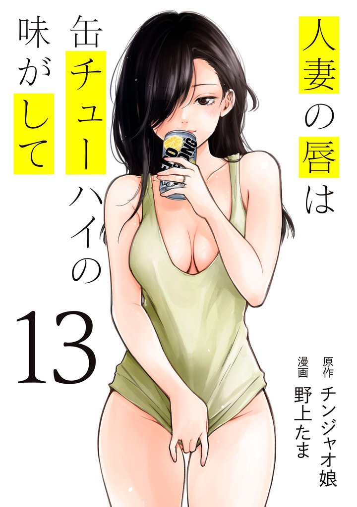 人妻の唇は缶チューハイの味がして（１３）