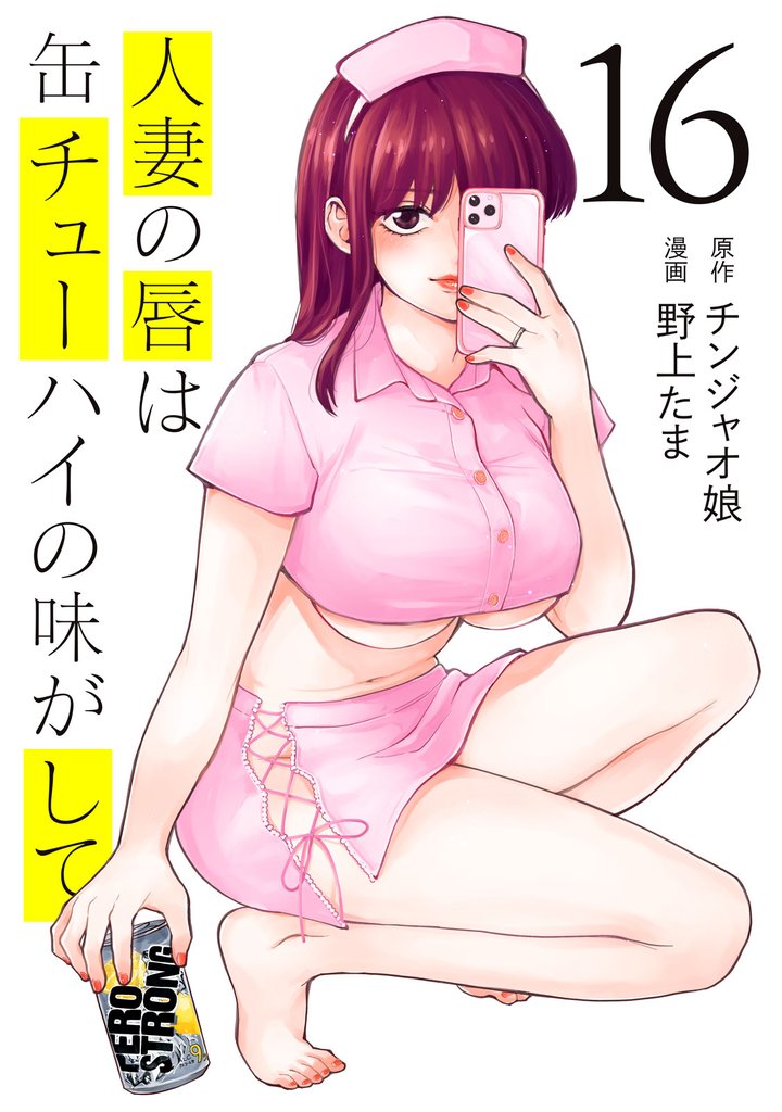 人妻の唇は缶チューハイの味がして（１６）