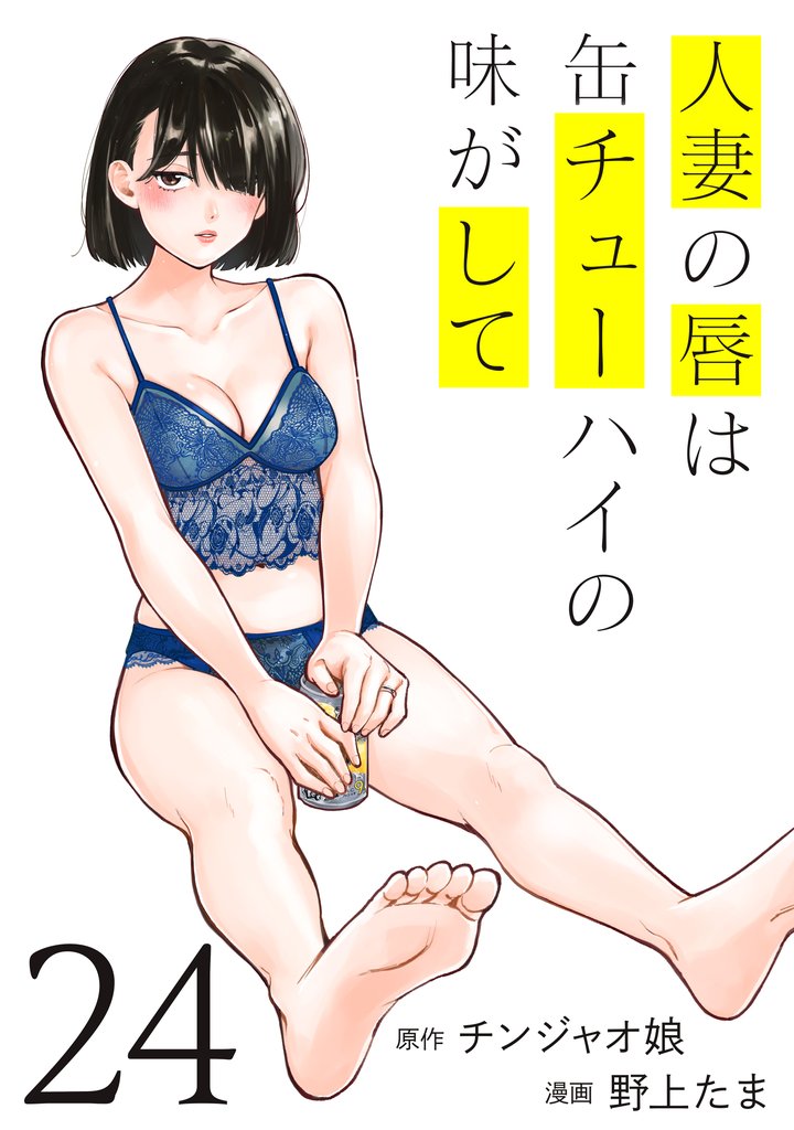 人妻の唇は缶チューハイの味がして 24 冊セット 最新刊まで