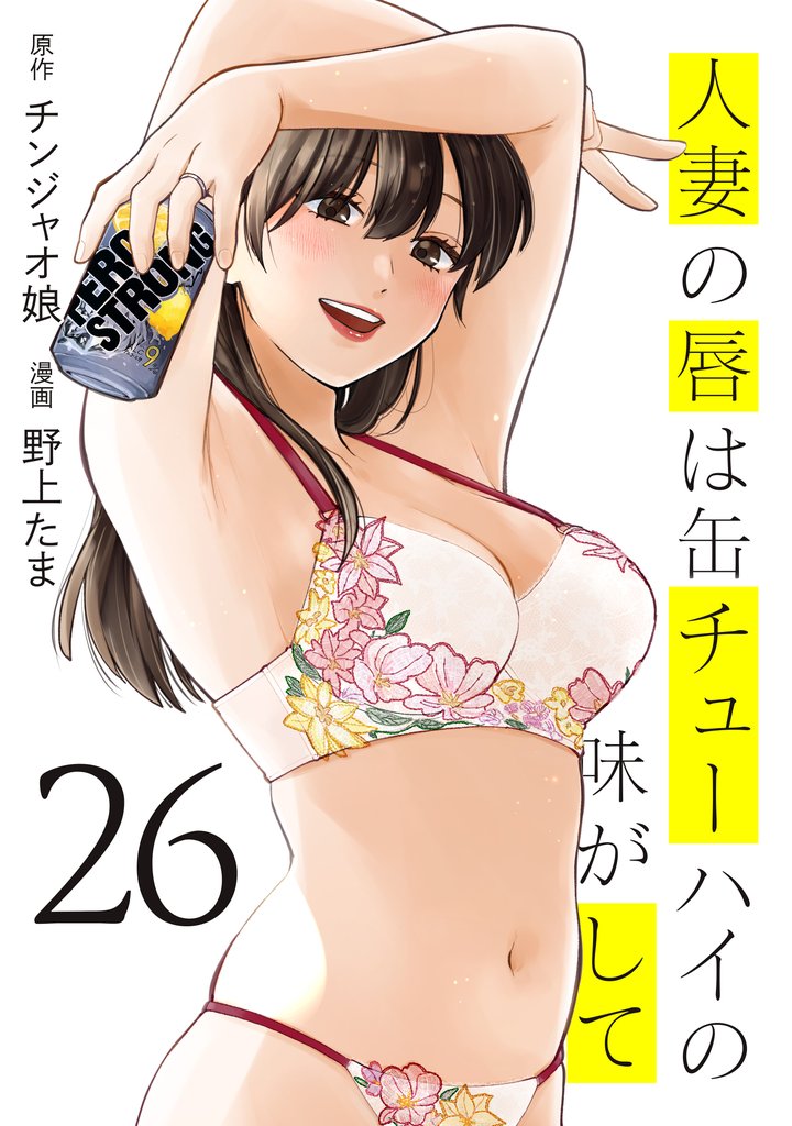 人妻の唇は缶チューハイの味がして 26 冊セット 最新刊まで