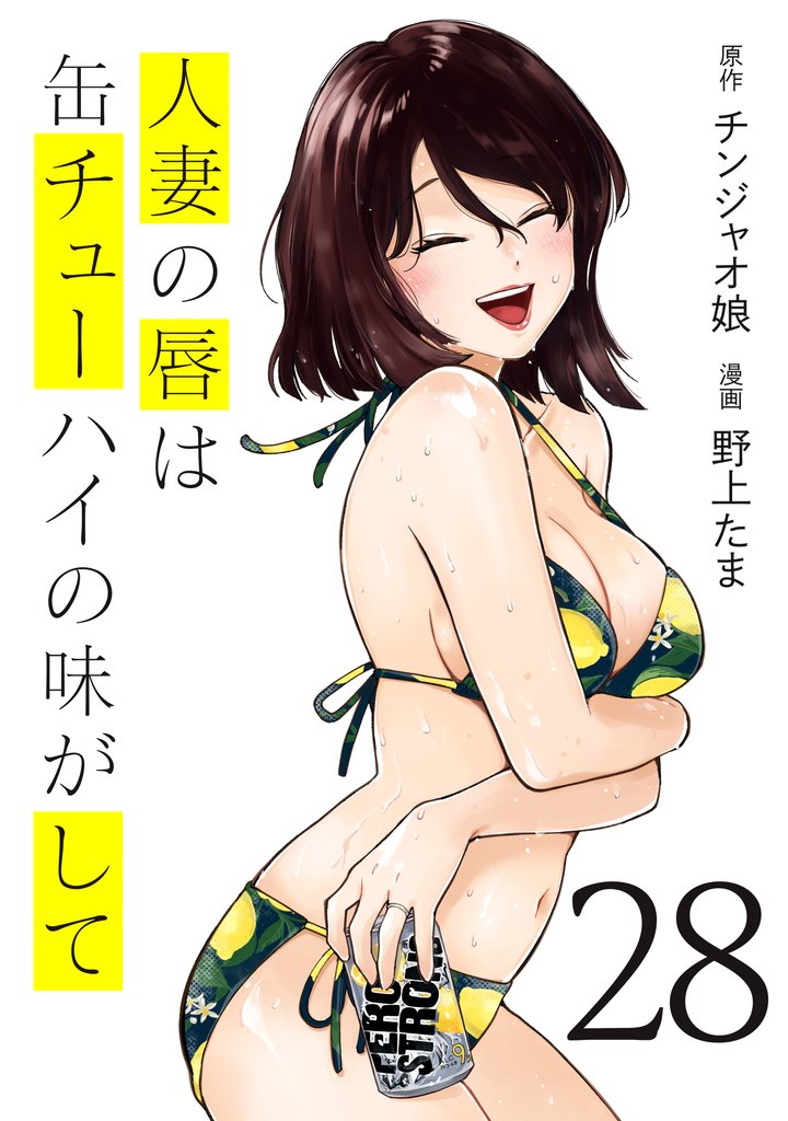 人妻の唇は缶チューハイの味がして（２８）