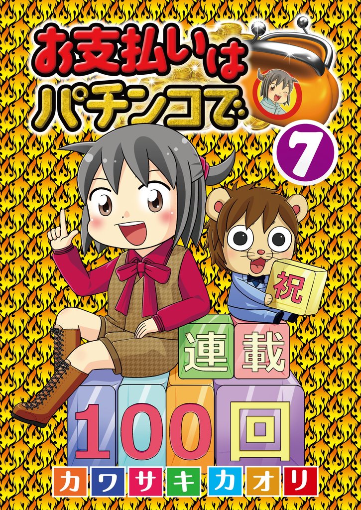 お支払いはパチンコで7巻
