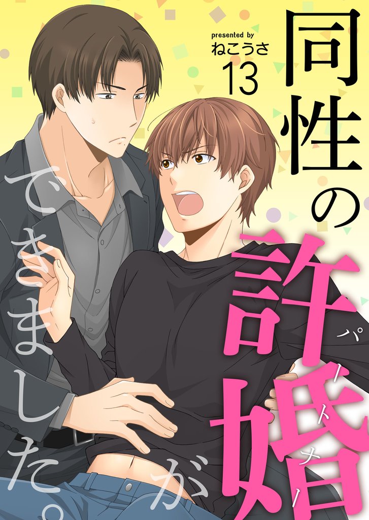 同性の許婚(パートナー)ができました。13