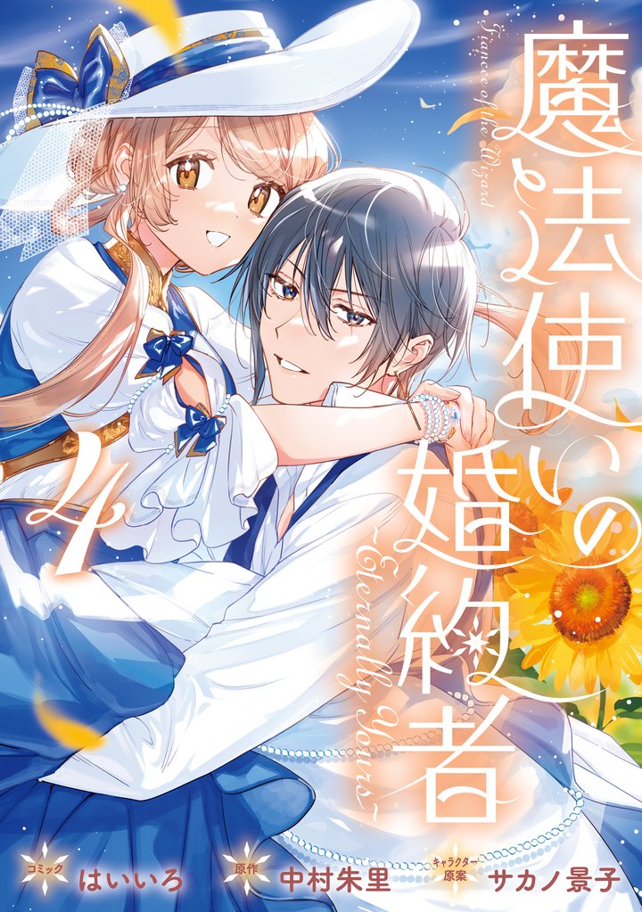 魔法使いの婚約者 ~Eternally Yours~: