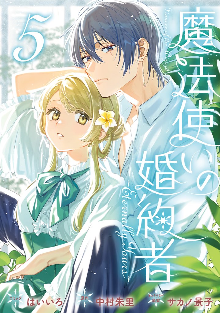 魔法使いの婚約者 ~Eternally Yours~:
