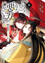 マンガ 電子書籍 ふつつかな悪女ではございますが ～雛宮蝶鼠とりかえ伝～: 8【電子限定描き下ろし付き】 の表紙画像