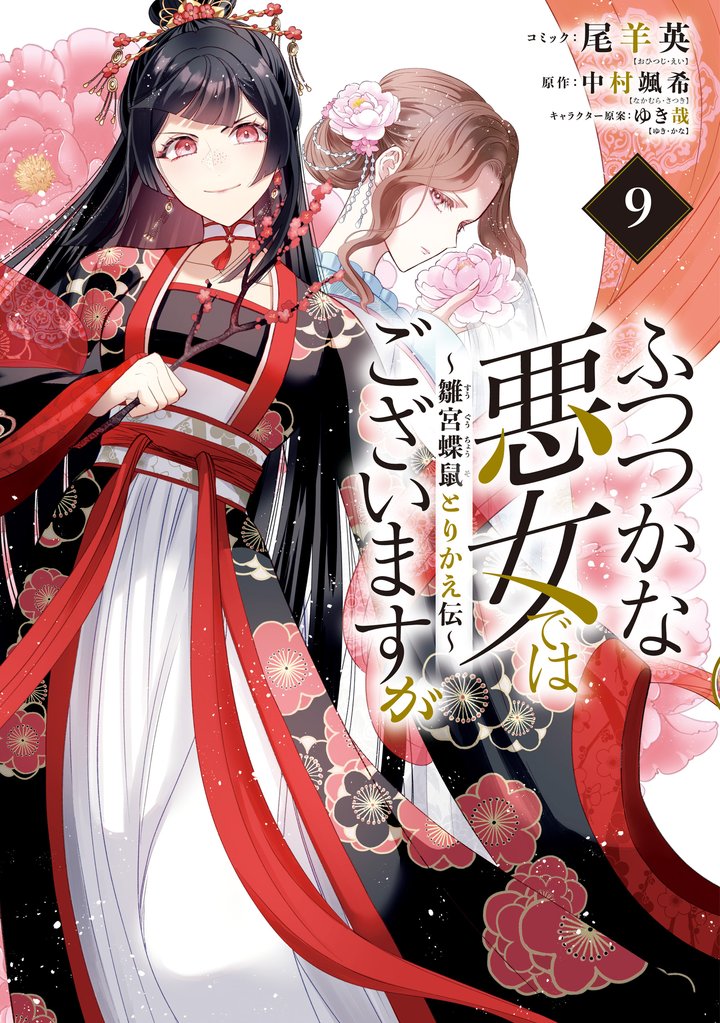 ふつつかな悪女ではございますが ~雛宮蝶鼠とりかえ伝~: