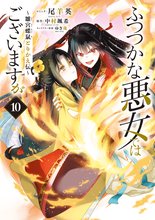 マンガ 電子書籍 ふつつかな悪女ではございますが ～雛宮蝶鼠とりかえ伝～: 10【電子限定描き下ろし付き】 の表紙画像