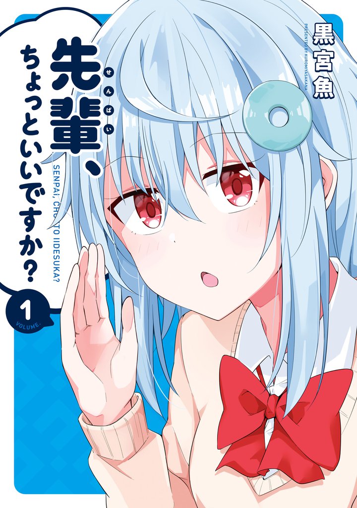 先輩、ちょっといいですか？　１巻
