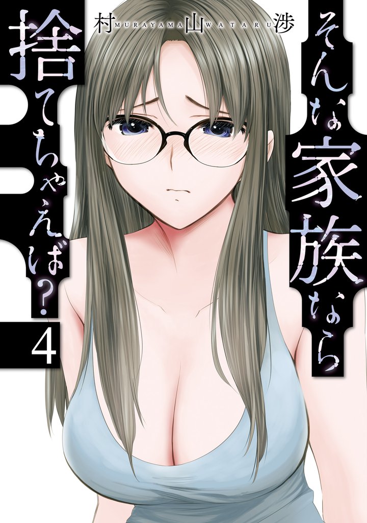 そんな家族なら捨てちゃえば? 4巻